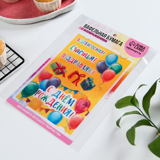 Вафельные картинки съедобные С Днём Рождения для капкейков, торта KONFINETTA, 1 лист А5 - Simaland фото 6