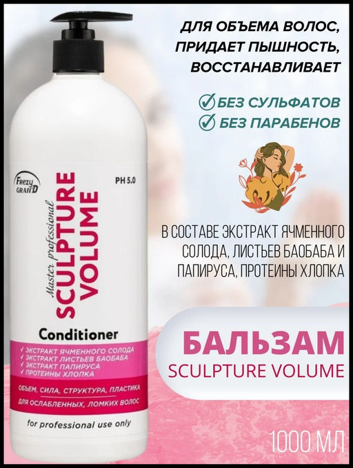 FREZY GRAND Кондиционер для объема у корней, придания формы, блеска SCULPTURE VOLUME 1000 мл /8