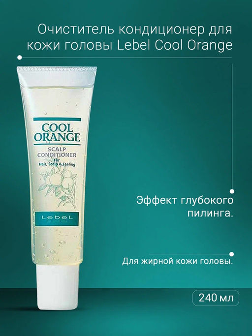 Кондиционер очиститель COOL ORANGE scalp conditioner, 240 г мл. - Lebel фото 6