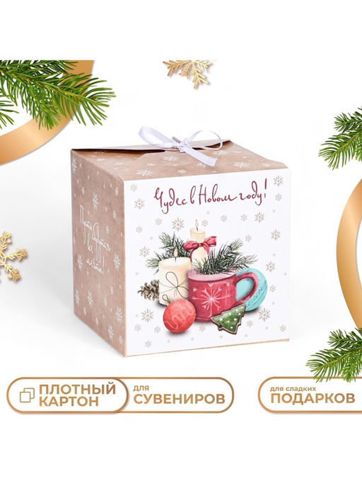 Цена за 10 шт. Коробка складная, подарочная новогодняя «Чудес в Новом году» 14×14×14 см