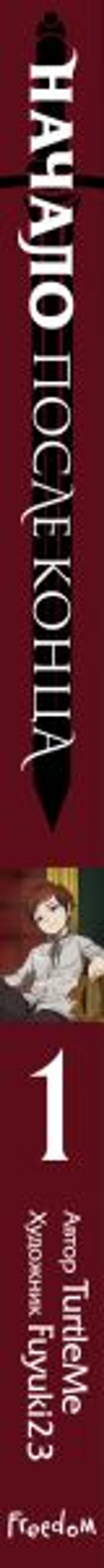 Начало после конца. Том 1 - Эксмо фото 3