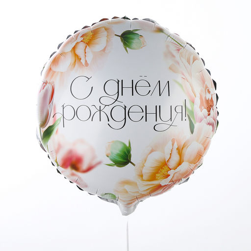 Цена за 5 шт. Шар фольгированный 18" «С Днём Рождения, цветы», круг