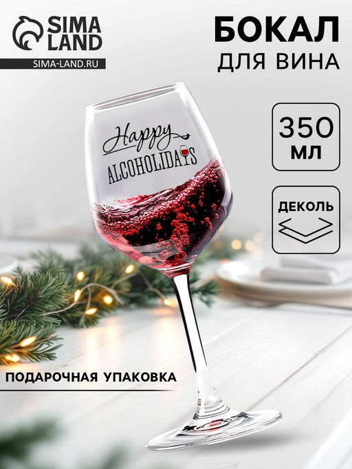 Бокал для вина Алкохолидейс 350 мл., деколь - Дорого внимание фото 5