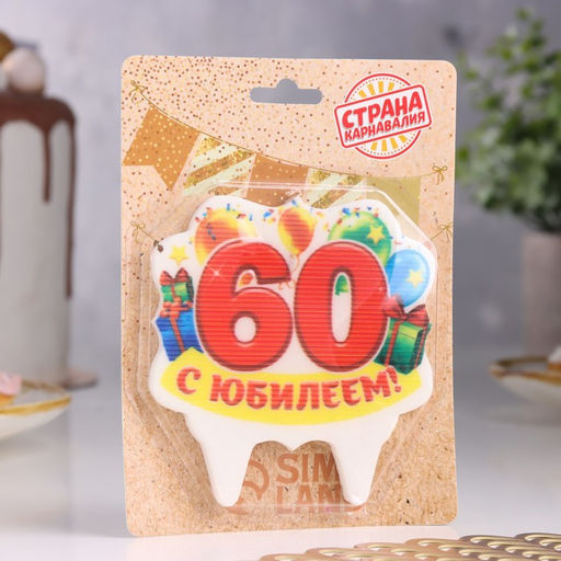 Свеча для торта юбилейная 60, 8 см - Страна карнавалия фото 2