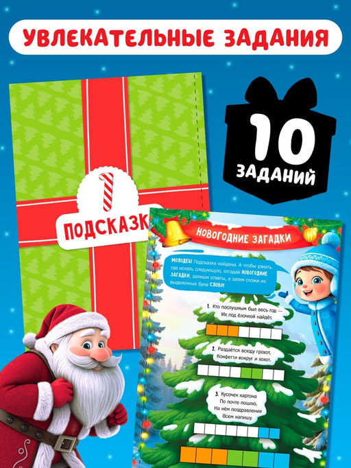 Книга - квест новогодняя Куда пропал подарок?, 24 стр., 5+