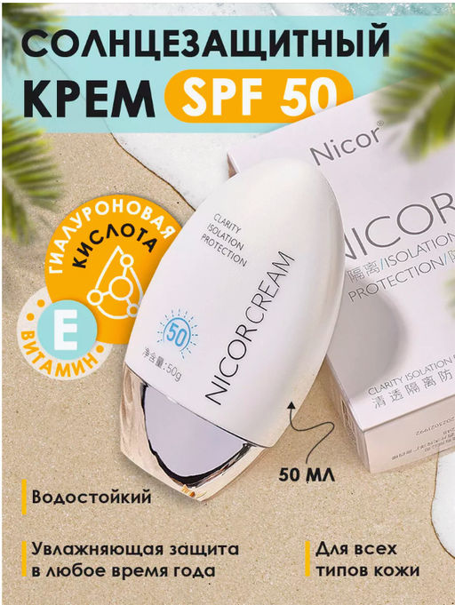 Солнцезащитный крем для лица и тела SPF 50