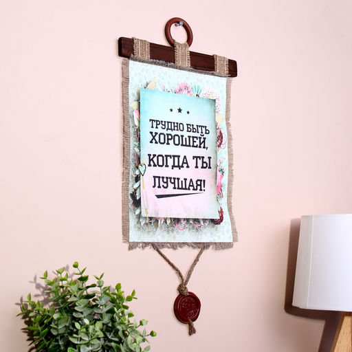 Свиток настенный Трудно быть хорошей, панно