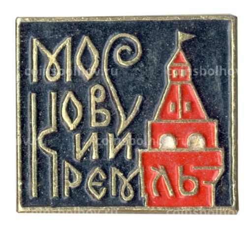 Значок Московский Кремль