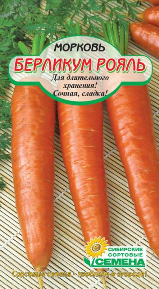Берликум роял морковь 2гр (ссс) Р