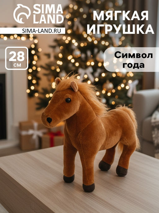 Мягкая игрушка Лошадка, 28 см