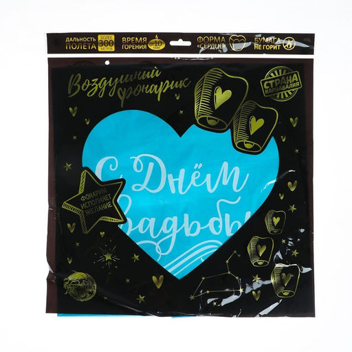 Фонарик желаний С днём свадьбы, сердце, цвета МИКС - Страна карнавалия фото 7