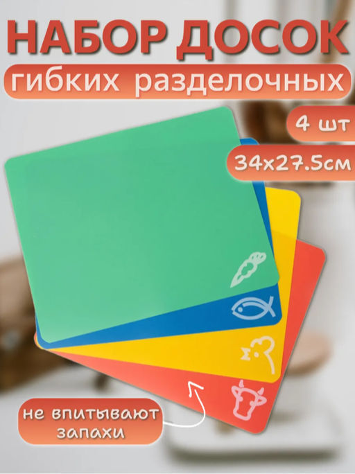 Набор досок разделочных пластиковых гибких прямоугольных Доляна, 4 шт, 34,527,50,1 см, цвет МИКС  фото 10