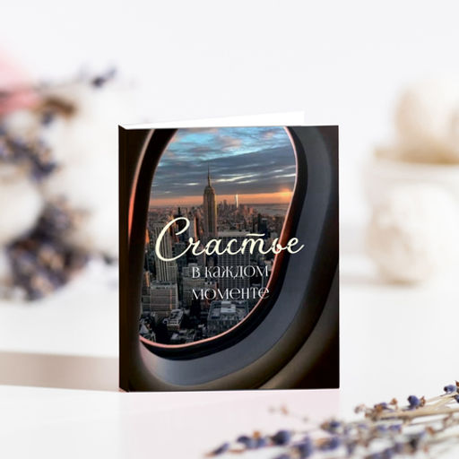 Мини-открытка "Счастье в каждом моменте"