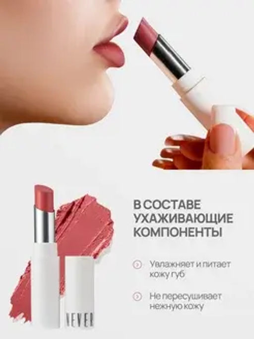 Neverti NP700 Помада для губ "Безграничный поцелуй" тон 008 "Limitless Kiss Lipstick"