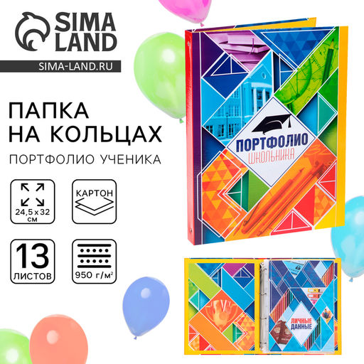 Папка школьная на кольцах «Портфолио школьника», 13 листов-разделителей, 24.5×32 см.
