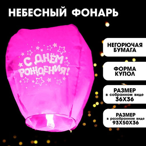 Фонарик желаний С днём рождения, звёздочки, форма купол, цвета МИКС