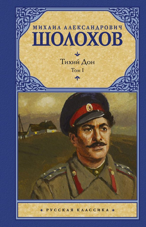 Тихий Дон.  В 2 т.. Т. 1
