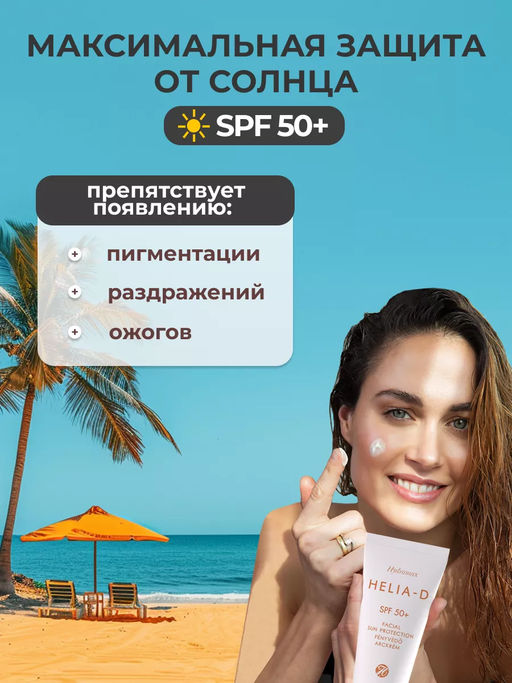Helia-d Крем для лица SPF 50+ защита от солнца 40 ml