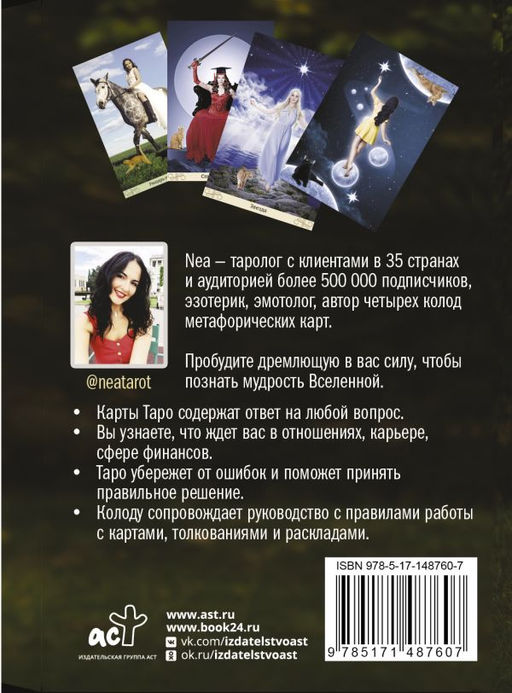 Таро: Сила Ведьмы. Управляй реальностью, которая тебя окружает - Аст фото 3