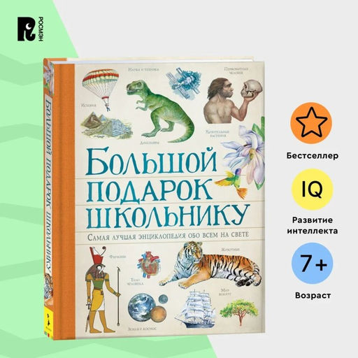 Энциклопедия детская «Большой подарок школьнику»