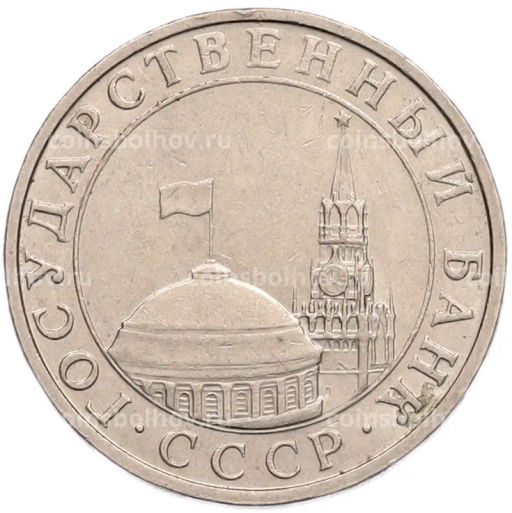 Монета 5 рублей 1991 года ММД (ГКПЧ)