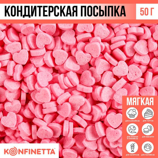 Цена за 3 шт. Кондитерская посыпка для куличей мягкая «Сердце»: розовая, 50 г.