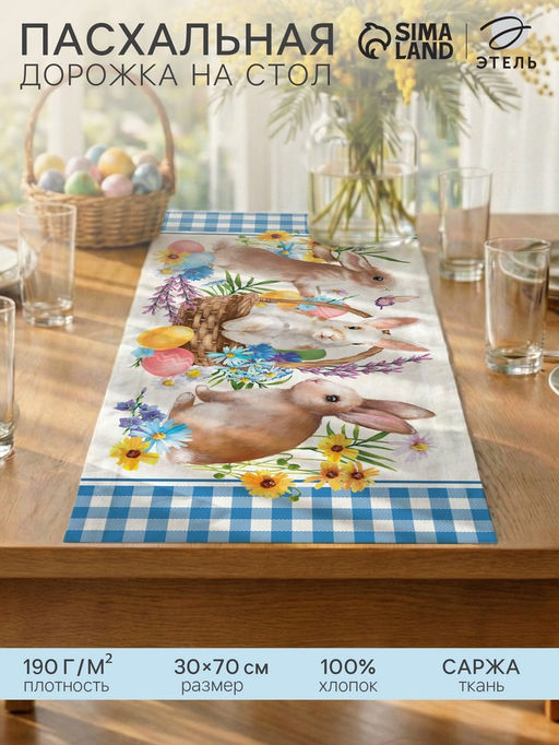 Дорожка пасхальная на стол Этель Зайчики 30?70 см, 100% хлопок, саржа 190 г/м?