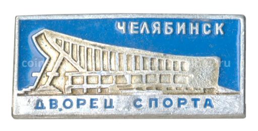 Значок Челябинск  Дворец спорта
