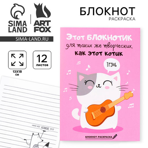 Цена за 10 шт. Блокнот раскраска 12 л., 130×180 «Блокнотик для творческих котиков»