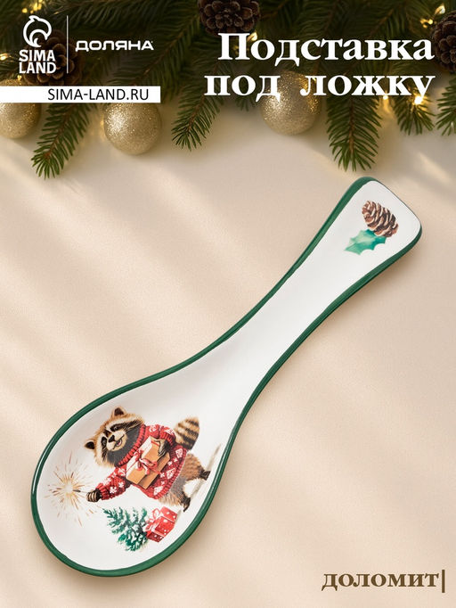 Подставка под ложку новогодняя Доляна Сказки зимнего леса, 22.37.12.7 см, доломит, белая
