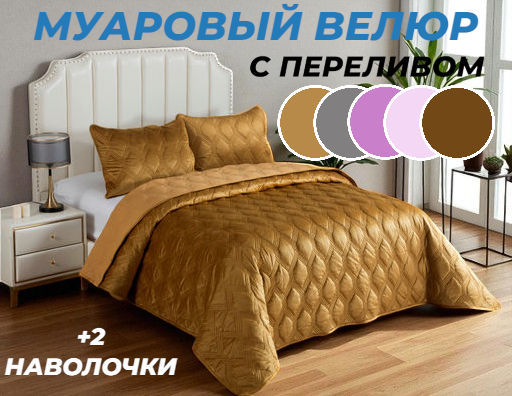 Стеганное покрывало Kendall (охра) 240х260см (1), 50х70см (2), шт