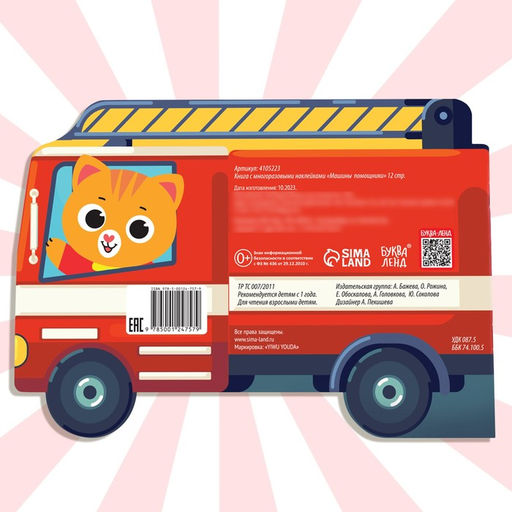 Наклейки многоразовые Машины-помощники, 12 стр.