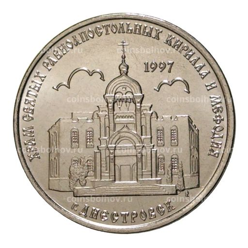 1 рубль 2016 года Храм Святых Равноапостольных Кирилла и Мефодия