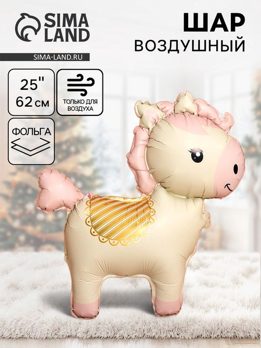 Цена за 2 шт. Воздушный шар фольгированный 3D 25" Лошадка, кремовый