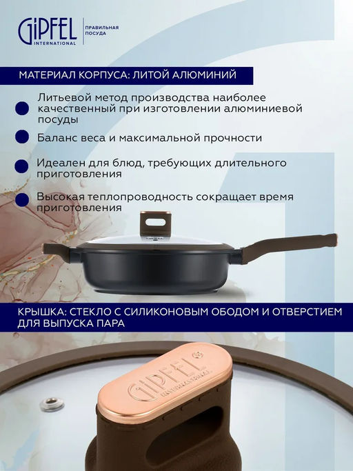 52662 GIPFEL Сотейник TAURUS 28х8,0см/4,1л из литого алюминия с индукционным дном, с мраморным антипригарным гранитным покрытием Whitford QuanTainium, c бакелитовой ручкой с покрытием Soft-touch. Толщина: 1,8/4,5мм