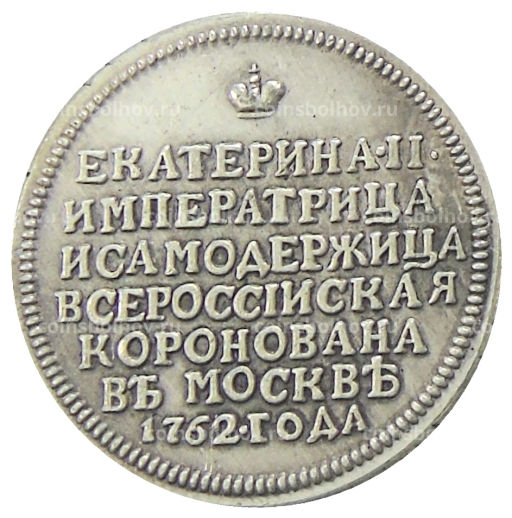 Медаль Коронация Екатерины II 1762 года  Копия