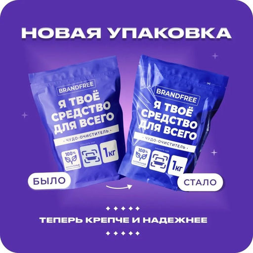 Кислородный отбеливатель BRANDFREE «Я твое средство для всего», очиститель, порошок, 1 кг