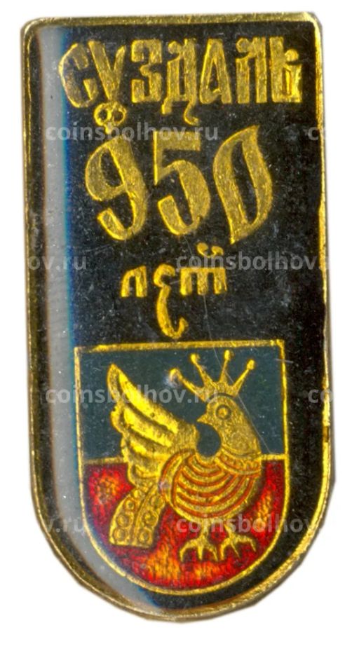 Значок Суздаль  950 лет со дня основания