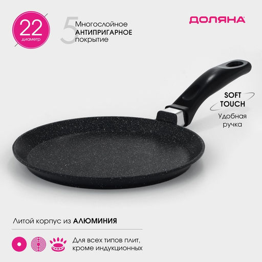 Сковорода блинная Доляна Элит, d=22 см, антипригарное покрытие, алюминий, чёрная