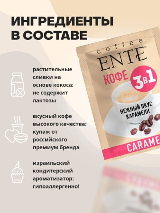 Напиток сухой растворимый Кофейный со сливками Caramel 16шт*0,020кг ТМ ENTE - Madeo фото 4
