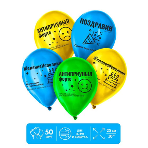 Воздушные шары латексные 12" «Антиприуныл», 50 шт.