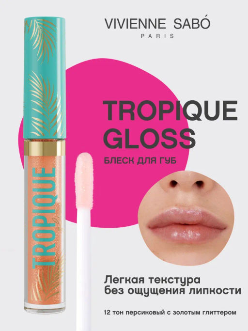 Блеск для губ Tropique Gloss тон 12 Vivienne Sabo