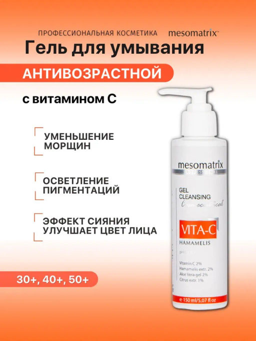 VITA-C HAMAMELIS, гель очищающий НОВИНКА!!! - Mesomatrix фото 2