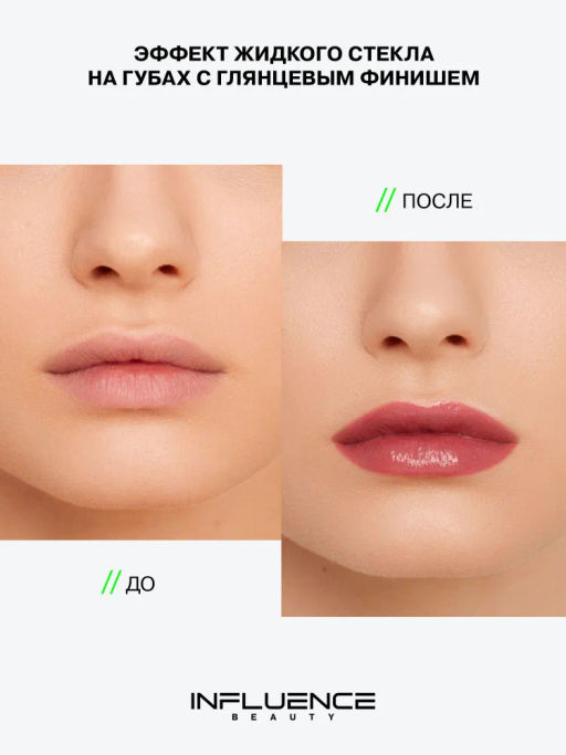 Influence Beauty Блеск для губ PLEXIGLASS тон 12  фото 7