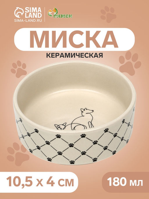 Миска керамическая Кошачьи лапки 180 мл - 10.510.54 см, бежевая