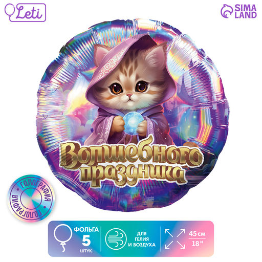 Воздушные шары фольгированные 18" «Волшебного праздника», круг, 5 шт.