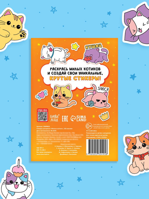 Стикеры - раскраска «Милые котики», 150 наклеек