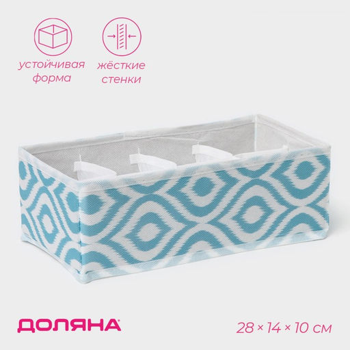 Органайзер для хранения белья Доляна Лагуна, 8 ячеек, 281410 см, бирюзовый