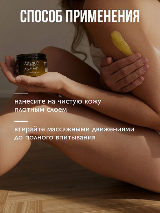Крем для тела Ambree Professional SOS 150 мл Berlin Poesie  фото 7