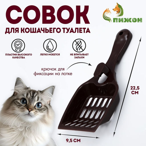 Цена за 4 шт. Совок для кошачьего туалета 22.5×9.5×4 см, шоколадный